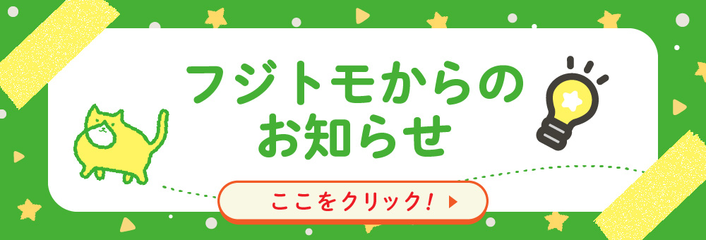 フジトモからのお知らせ