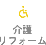 介護リフォーム