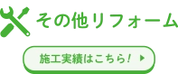 その他 リフォーム