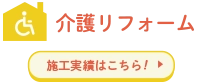 介護リフォーム