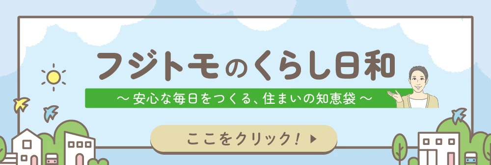 フジトモのくらし日和