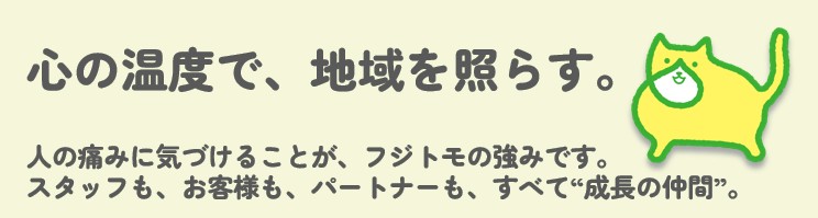 心の温度で地域を照らす