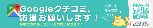 フジトモにGoogleクチコミを投稿する