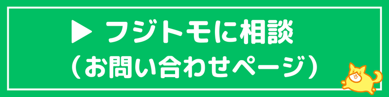 フジトモに相談する(お問い合わせ)