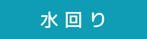 水回り