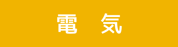 電気