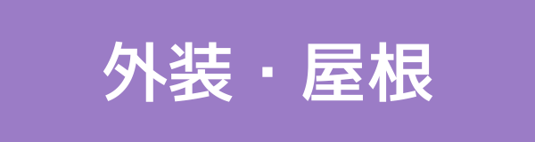 外装・屋根