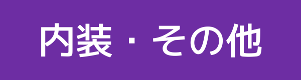 内装・その他