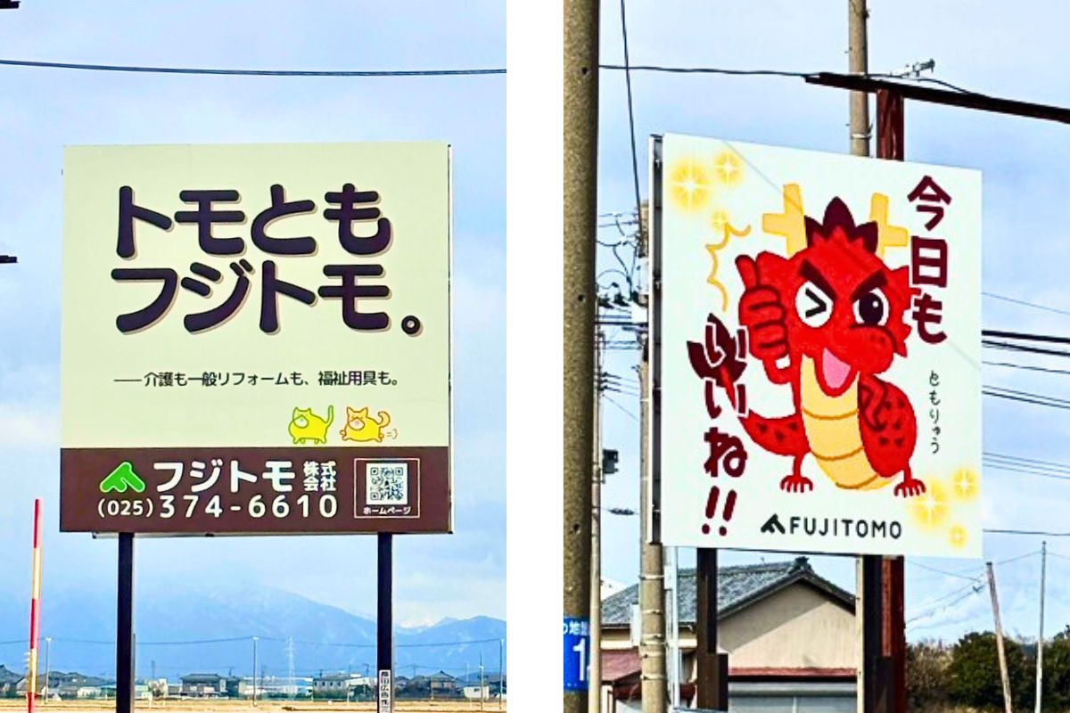 フジトモ看板リニューアル