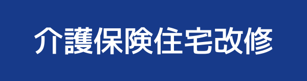 介護保険住宅改修