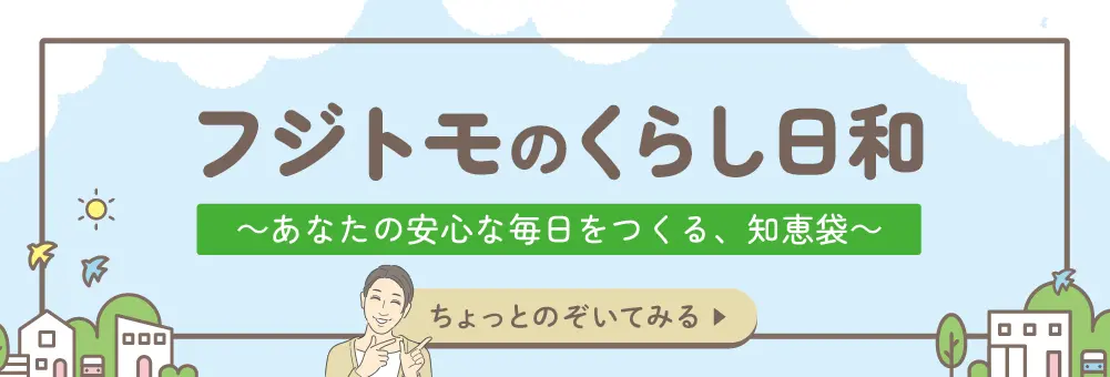 フジトモのくらし日和