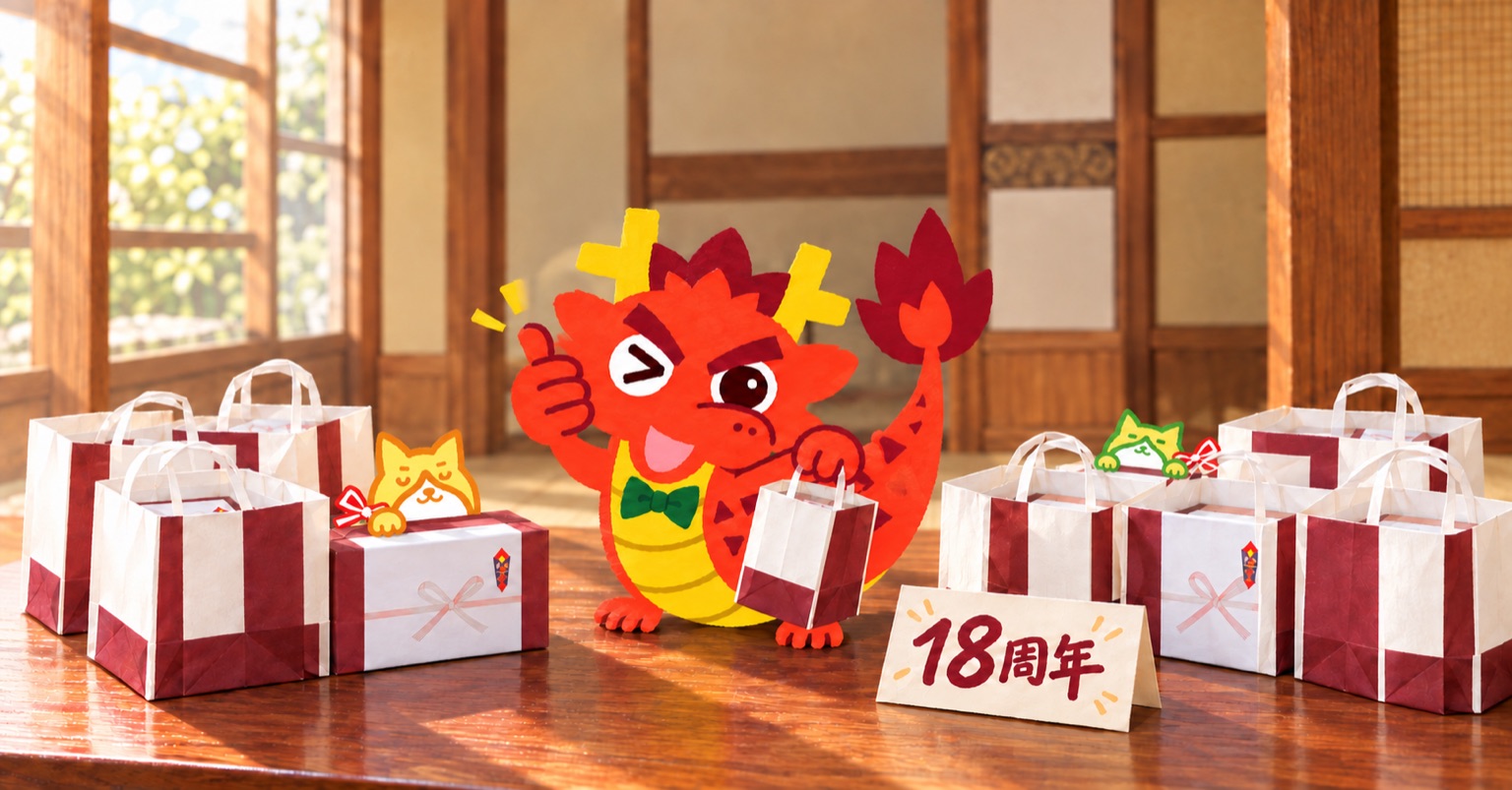 設立18周年の贈り物を囲み、尻尾を上へまとめたともりゅうが笑顔を見せる挿絵。小さなともねことともいぬも一緒。